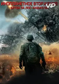 Инопланетное вторжение: Битва за Лос-Анджелес / Battle: Los Angeles (2011) фильм скачать через торрент в хорошем качестве