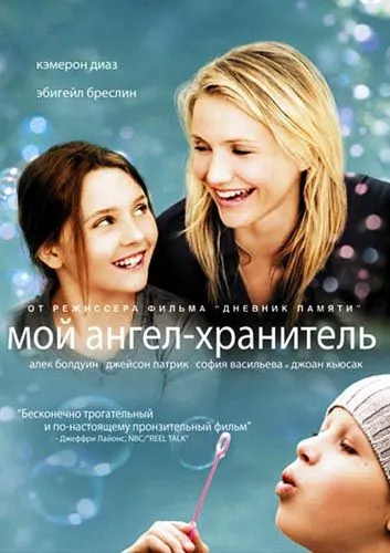 Мой ангел-хранитель / My Sister's Keeper (2009) фильм скачать через торрент в хорошем качестве