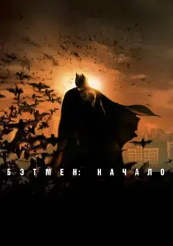 Бэтмен: Начало / Batman Begins (2005) фильм скачать через торрент в хорошем качестве