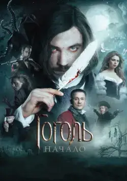 Гоголь. Начало / Gogol. Origins (2017) сериал скачать через торрент в хорошем качестве