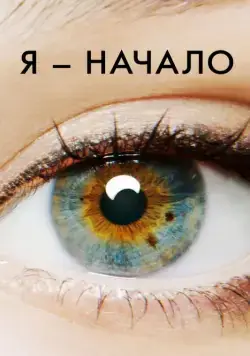 Я – начало / I Origins (2014) фильм скачать через торрент в хорошем качестве