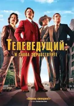 Телеведущий: И снова здравствуйте / Anchorman 2 (2013) фильм скачать через торрент в хорошем качестве