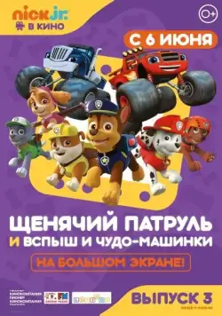 Щенячий патруль и Вспыш и чудо-машинки / Paw Patrol 3 (2019) мультфильм скачать через торрент в хорошем качестве