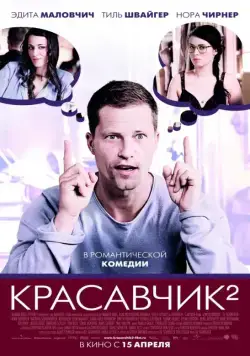 Красавчик 2 / Chicken With Two Ears (2009) фильм скачать через торрент в хорошем качестве
