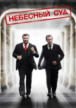 Небесный суд (2011) сериал скачать через торрент в хорошем качестве