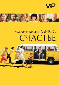 Маленькая мисс Счастье / Little Miss Sunshine (2006) фильм скачать через торрент в хорошем качестве