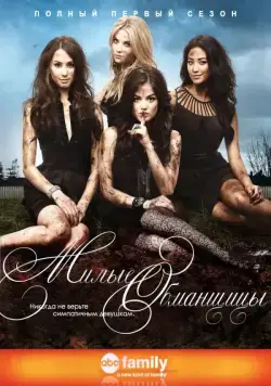 Милые обманщицы / Pretty Little Liars (2010) сериал скачать через торрент в хорошем качестве