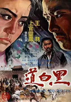Храбрец и зло / Hei bai dao (1971) фильм скачать через торрент в хорошем качестве