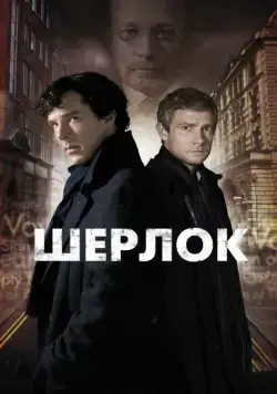 Шерлок / Sherlock (2011) сериал скачать через торрент в хорошем качестве