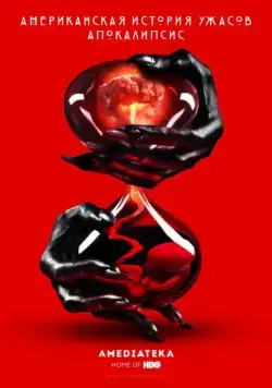 Американская история ужасов / American Horror Story (2011) сериал скачать через торрент в хорошем качестве