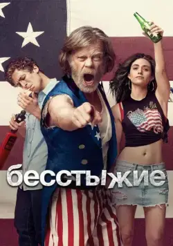 Бесстыжие / Shameless (2011) сериал скачать через торрент в хорошем качестве