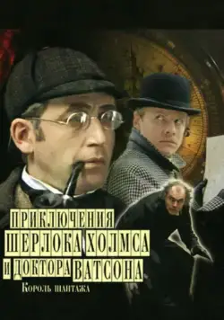 Шерлок Холмс и доктор Ватсон: Король шантажа / The Adventures of Sherlock Holmes and Dr. Watson: King of Blackmailers (1980) сериал скачать через торрент в хорошем качестве