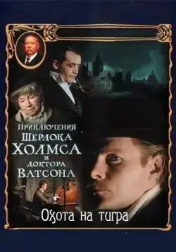 Приключения Шерлока Холмса и доктора Ватсона: Охота на тигра / The Adventures of Sherlock Holmes and Dr. Watson: Hunting the Tiger (1980) сериал скачать через торрент в хорошем качестве