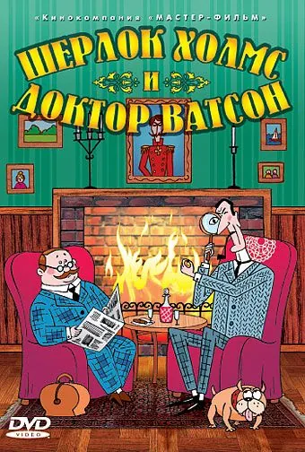 Шерлок Холмс и доктор Ватсон (2005) сериал мультфильм скачать через торрент в хорошем качестве