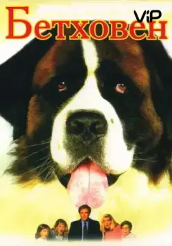 Бетховен / Beethoven (1992) фильм скачать через торрент в хорошем качестве