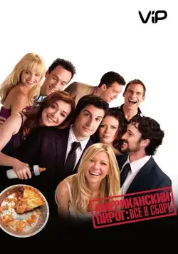 Американский пирог: Все в сборе / American Reunion (2012) фильм скачать через торрент в хорошем качестве