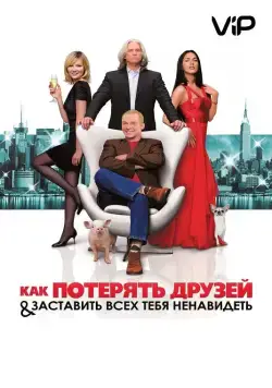 Как потерять друзей и заставить всех тебя ненавидеть / How to Lose Friends & Alienate People (2008) фильм скачать через торрент в хорошем качестве