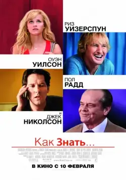 Как знать... / How Do You Know? (2010) фильм скачать через торрент в хорошем качестве