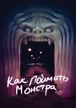 Как поймать монстра / Lost River (2014) фильм скачать через торрент в хорошем качестве