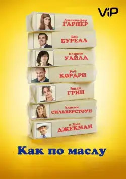 Как по маслу / Butter (2011) фильм скачать через торрент в хорошем качестве