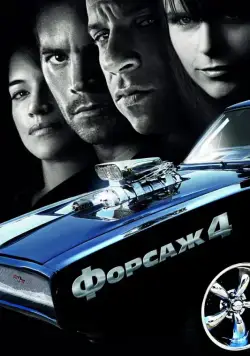 Форсаж 4 / Fast & Furious (2009) фильм скачать через торрент в хорошем качестве