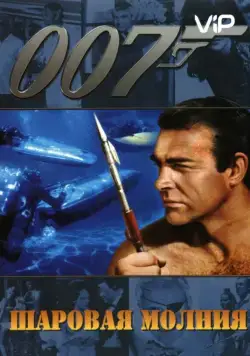 Шаровая молния / Thunderball (1965) фильм скачать через торрент в хорошем качестве