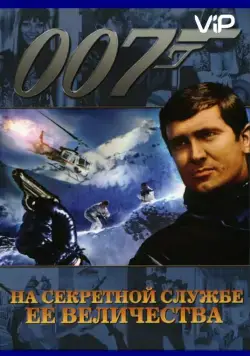 На секретной службе ее Величества / On Her Majesty's Secret Service (1969) фильм скачать через торрент в хорошем качестве