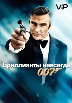 Бриллианты навсегда / Diamonds Are Forever (1971) фильм скачать через торрент в хорошем качестве