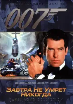 Завтра не умрет никогда / Tomorrow Never Dies (1997) фильм скачать через торрент в хорошем качестве