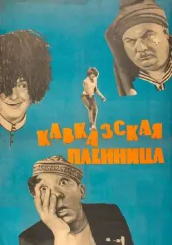 Кавказская пленница, или Новые приключения Шурика / Abduction In The Caucasus (1967) фильм скачать через торрент в хорошем качестве