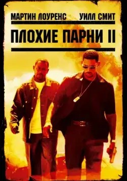 Плохие парни 2 / Bad Boys II (2003) фильм скачать через торрент в хорошем качестве
