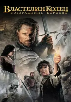 Властелин колец: Возвращение Короля / The Lord of the Rings: The Return of the King (2003) фильм скачать через торрент в хорошем качестве