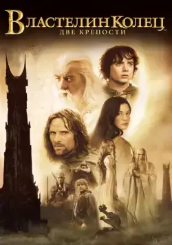 Властелин колец: Две крепости / The Lord of the Rings: The Two Towers (2002) фильм скачать через торрент в хорошем качестве
