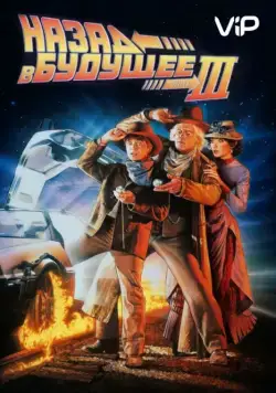 Назад в будущее 3 / Back to the Future Part III (1990) фильм скачать через торрент в хорошем качестве