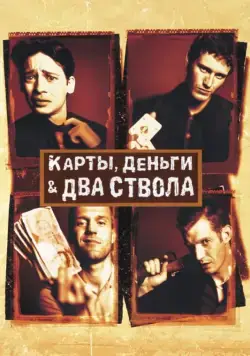 Карты, деньги, два ствола / Lock, Stock and Two Smoking Barrels (1998) фильм скачать через торрент в хорошем качестве