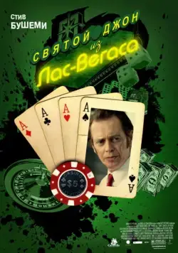 Святой Джон из Лас-Вегаса / Saint John of Las Vegas (2009) фильм скачать через торрент в хорошем качестве