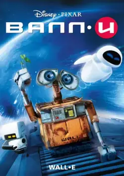 ВАЛЛ·И / WALL·E (2008) мультфильм скачать через торрент в хорошем качестве