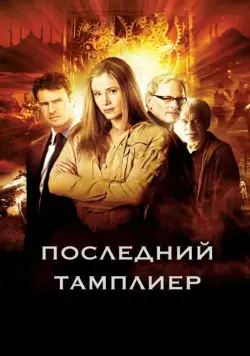 Последний тамплиер / The Last Templar (2009) сериал скачать через торрент в хорошем качестве