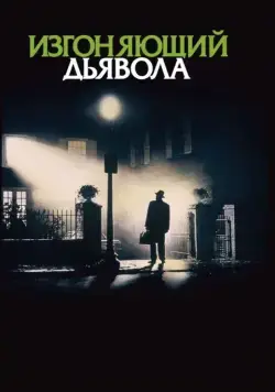 Изгоняющий дьявола / Exorcist (1973) фильм скачать через торрент в хорошем качестве