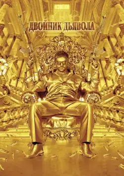 Двойник дьявола / The Devil's Double (2011) фильм скачать через торрент в хорошем качестве