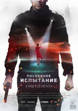 Последнее испытание (2019) сериал скачать через торрент в хорошем качестве