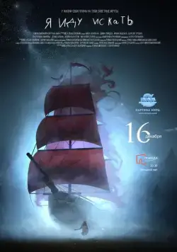 Я иду искать (2016) фильм скачать через торрент в хорошем качестве