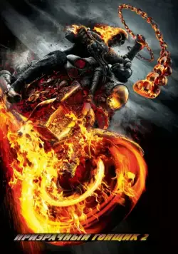 Призрачный гонщик 2 / Ghost Rider: Spirit of Vengeance (2011) фильм скачать через торрент в хорошем качестве
