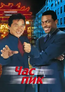 Час пик / Rush Hour (1998) фильм скачать через торрент в хорошем качестве