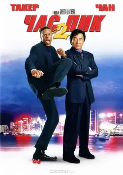 Час пик 2 / Rush Hour 2 (2001) фильм скачать через торрент в хорошем качестве