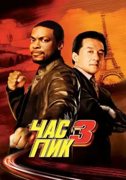 Час пик 3 / Rush Hour 3 (2007) фильм скачать через торрент в хорошем качестве