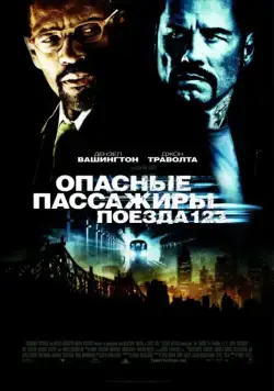 Опасные пассажиры поезда 123 / The Taking of Pelham 123 (2009) фильм скачать через торрент в хорошем качестве