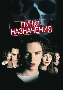 Пункт назначения / Final Destination (2000) фильм скачать через торрент в хорошем качестве
