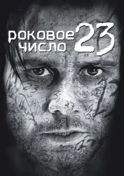 Роковое число 23 / The Number 23 (2006) фильм скачать через торрент в хорошем качестве