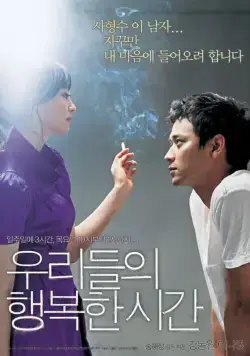 Наше счастливое время / Urideului haengbokhan shigan (2006) фильм скачать через торрент в хорошем качестве